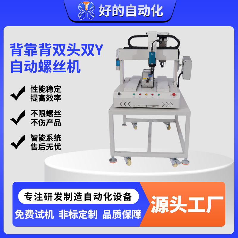 背靠背双头双Y自动螺丝机