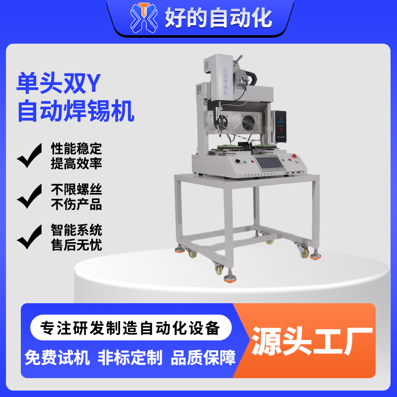 单头双Y自动焊锡机