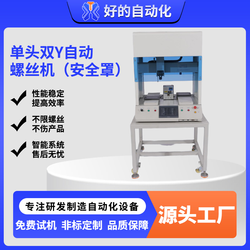 单头双Y自动螺丝机（安全罩）