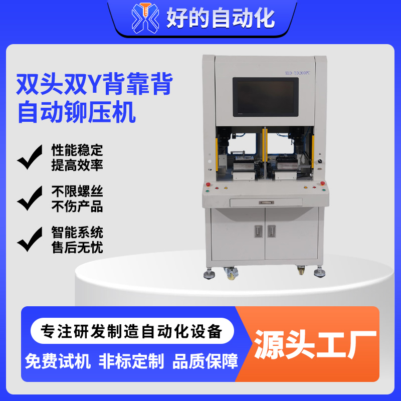 双头双Y背靠背自动铆压机