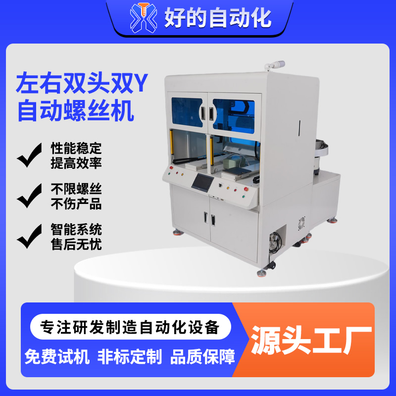 左右双头双Y自动螺丝机
