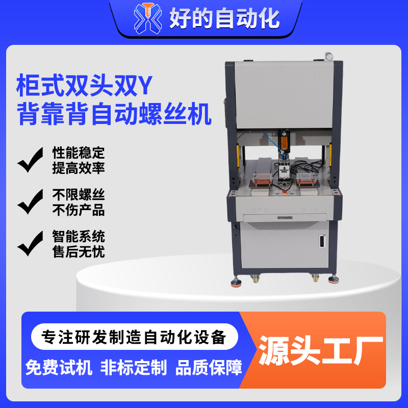 柜式双头双Y背靠背自动螺丝机