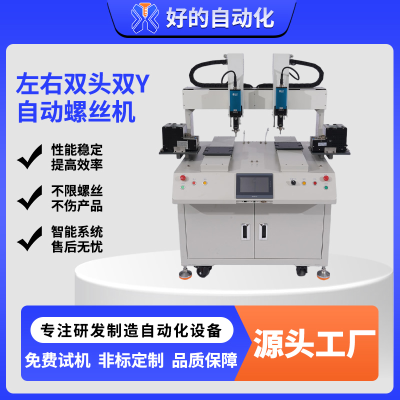 左右双头双Y自动螺丝机