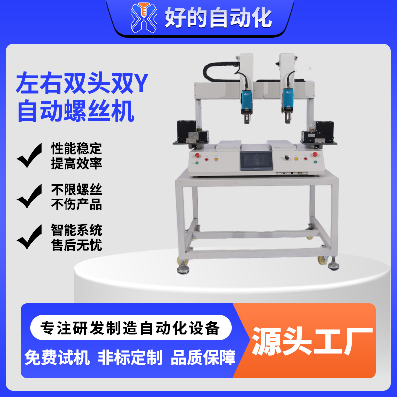 左右双头双Y自动螺丝机