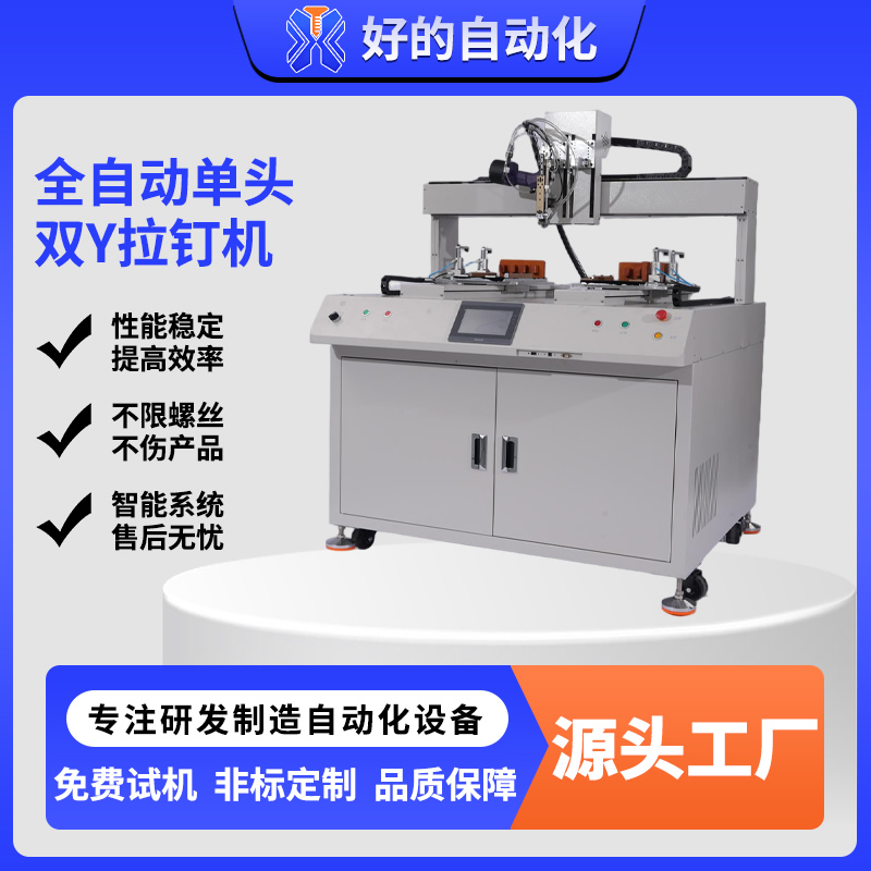 全自动单头双Y拉钉机