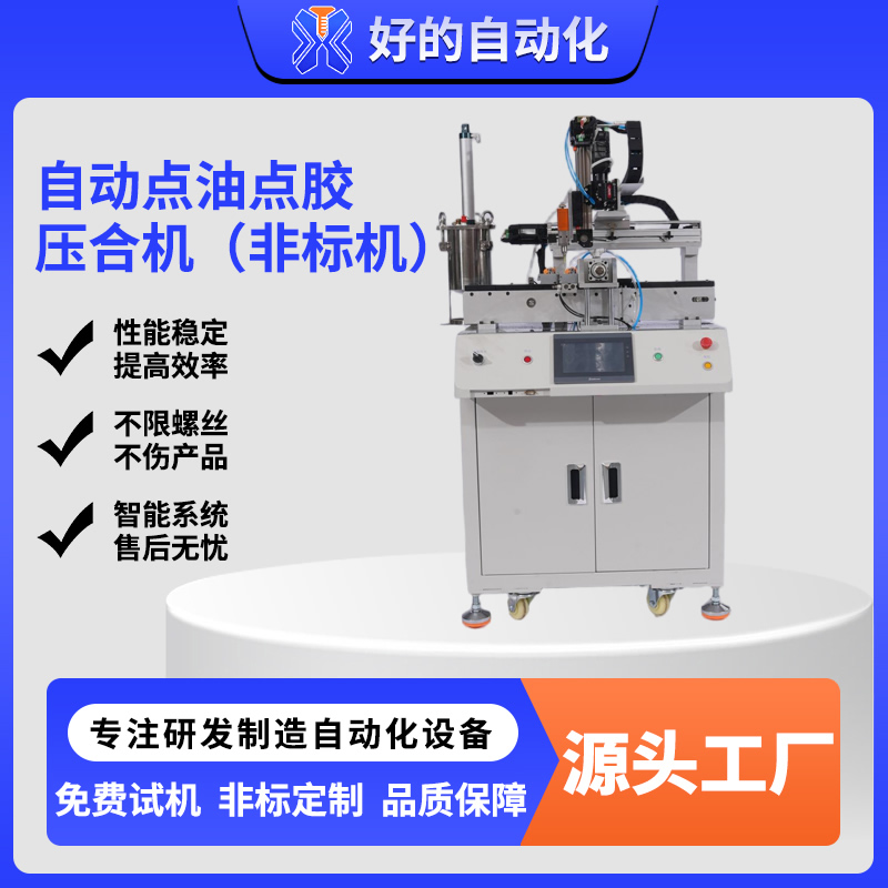 自动点油点胶压合机（非标机）