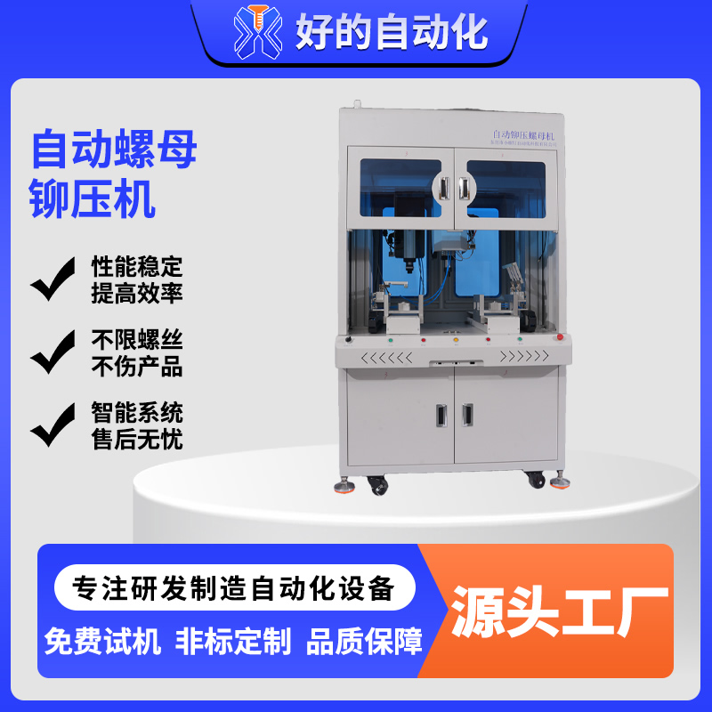 自动螺母铆压机