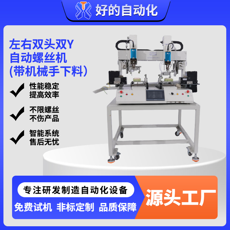左右双头双Y自动螺丝机（带机械手下料）