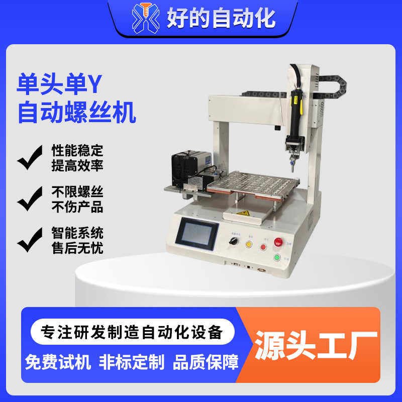 单头单Y自动螺丝机