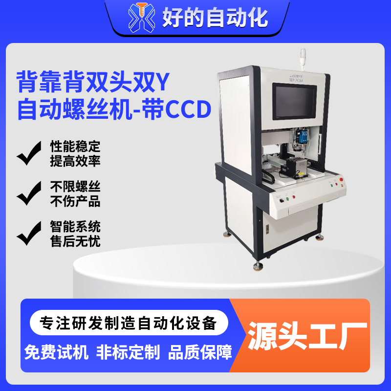 背靠背双头双Y自动螺丝机-带CCD