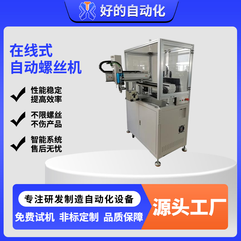 在线式自动螺丝机