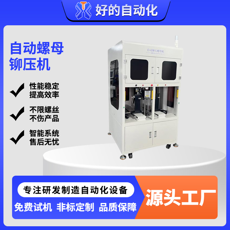 自动螺母铆压机