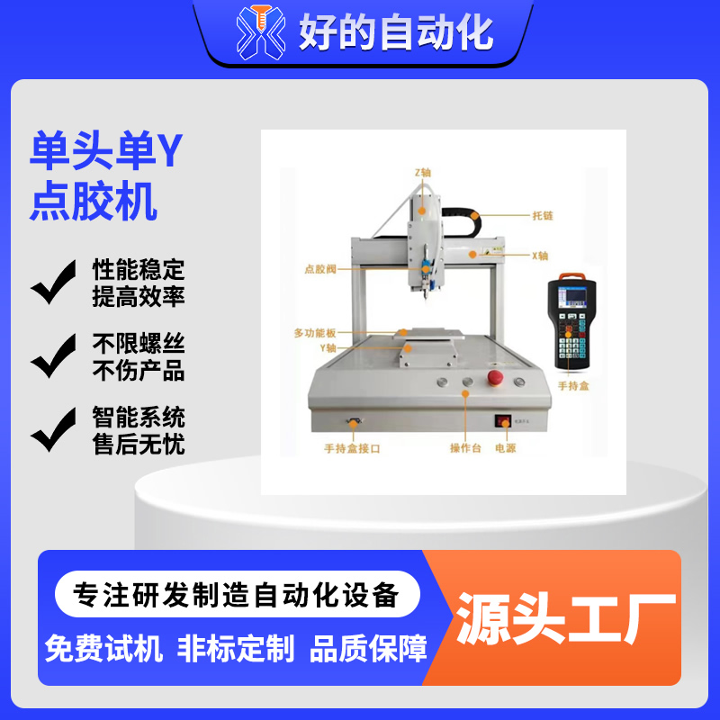 单头单Y点胶机