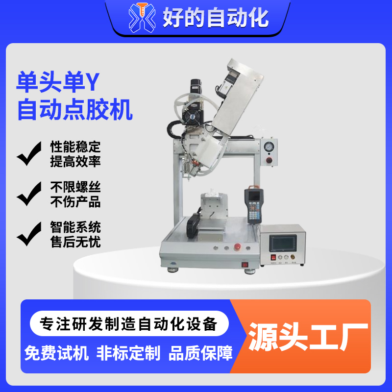 单头单Y自动点胶机