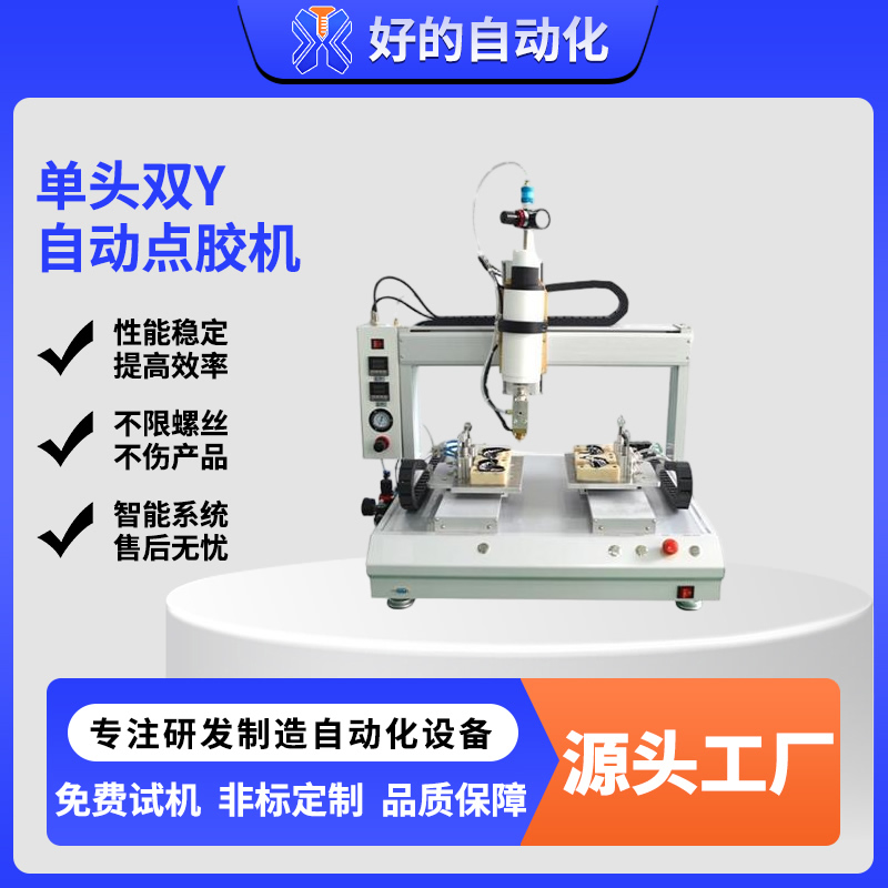 单头双Y自动点胶机
